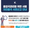 한국, “불법체류외국인 특별자진출국제도 한시시행”…, 2023년 2월말까지